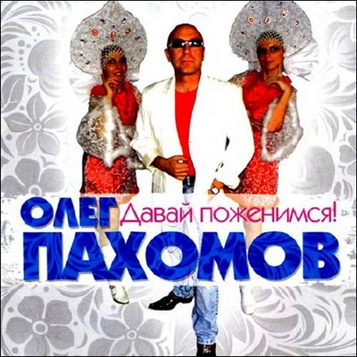 Шансон, Скачать Бесплатно Олег Пахомов – Давай поженимся! (2012)