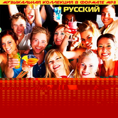 Русская, Скачать Бесплатно Молодежная Super Вечеринка Русский (2012)