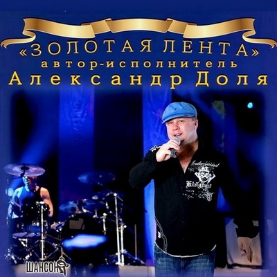 Шансон, Скачать Бесплатно Александр Доля - Золотая лента (2012)