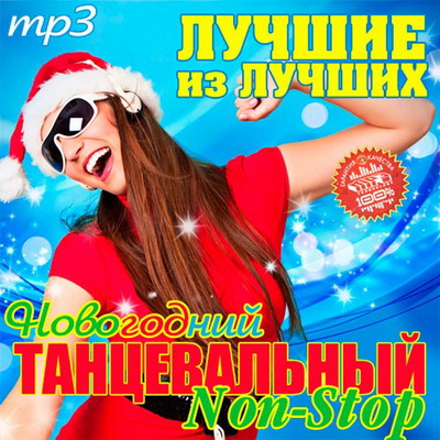 Новогодний Танцевальный Non-Stop Лучшие из Лучших (2012) Скачать бесплатно