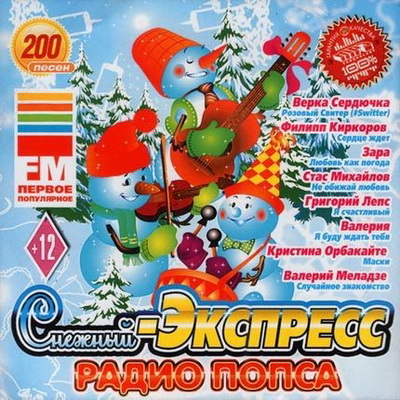 Русская, Скачать Бесплатно Снежный Экспресс Радио Попса (2013)