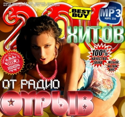 Танцевальная, Скачать Бесплатно 200 лучших хитов от радио Отрыв (Часть 1) (2013)