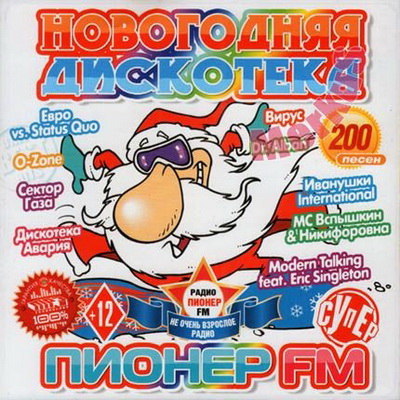 Танцевальная, Скачать Бесплатно Новогодняя Дискотека Пионер FM (2012)