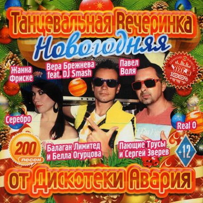 Русская, Скачать Бесплатно Новогодняя Танцевальная Вечеринка От Дискотеки Авария (2012)