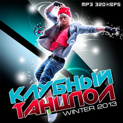 Зарубежная, Скачать Бесплатно Клубный Танцпол Winter (2013)