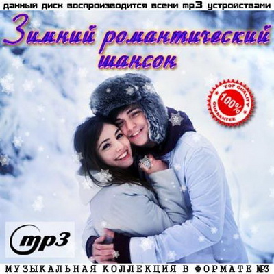 Шансон, Скачать Бесплатно Зимний Романтический Шансон (2013)