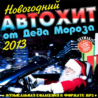 Поп, Скачать Бесплатно Новогодний АвтоХит от Деда Мороза 2013 (2012)