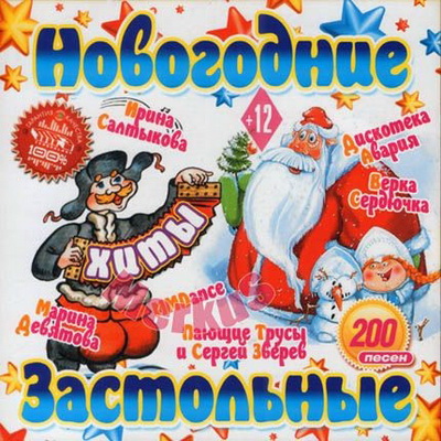 Русская, Скачать Бесплатно Новогодние Застольные Хиты (2012)