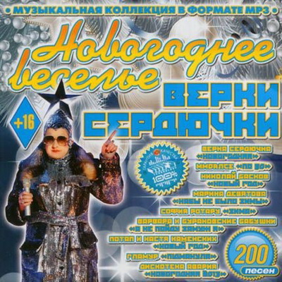 Русская, Скачать Бесплатно Новогоднее Веселье Верки Сердючки (2012)