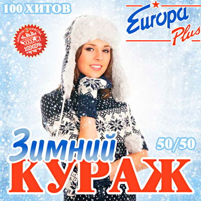 Танцевальная, Скачать Бесплатно Зимний Кураж Europa Plus 50+50 (2012)