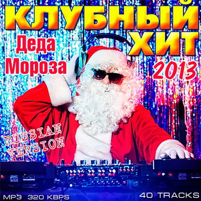 Электронная, Скачать Бесплатно Клубный Хит Деда Мороза 2013 (2012)