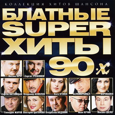 Блатные Super хиты 90-х (2012) Скачать бесплатно