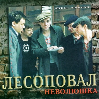Лесоповал - Неволюшка (2012) Скачать бесплатно