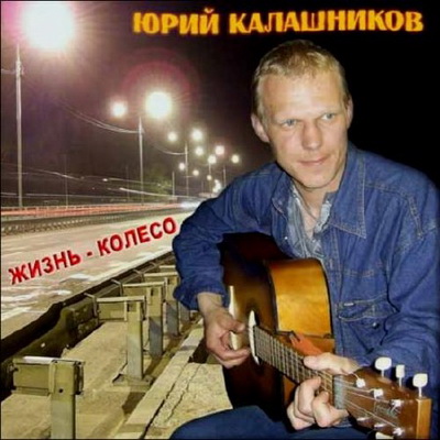 Юрий Калашников - Жизнь-колесо (2009) Скачать бесплатно