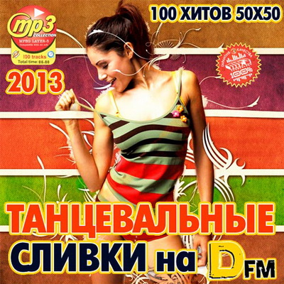 Танцевальная, Скачать Бесплатно Танцевальные Сливки на DFM 50+50 (2013)