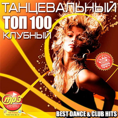 Электронная, Скачать Бесплатно Танцевальный ТОП 100 Клубный (2013)