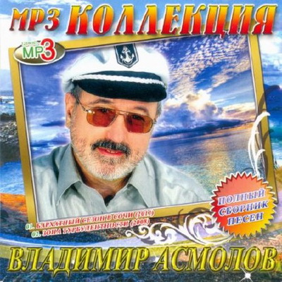 Шансон, Скачать Бесплатно Владимир Асмолов - MP3 коллекция (2011)