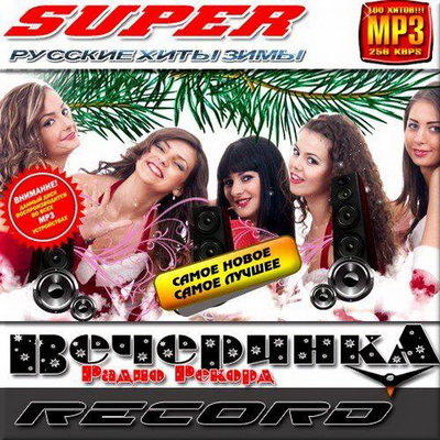 Русская, Скачать Бесплатно Супер вечеринка радио Рекорд. Русский сборник (2013)
