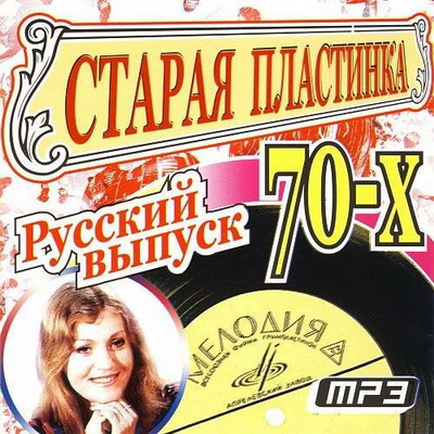 Ретро, Скачать Бесплатно Старая пластинка 70-х Русский выпуск (2013)