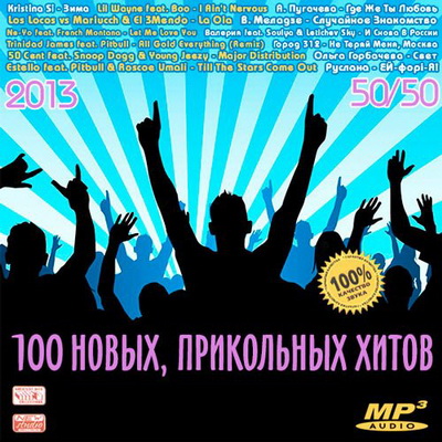 Поп, Скачать Бесплатно 100 Новых, Прикольных Хитов 50+50 (2013)