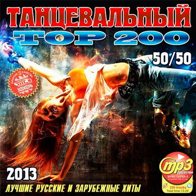 Танцевальная, Скачать Бесплатно Танцевальный Тор 200 50+50 (2013)
