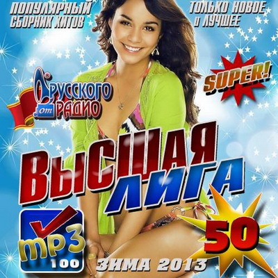 Русская, Скачать Бесплатно Высшая лига от Русского радио #50 (2013)