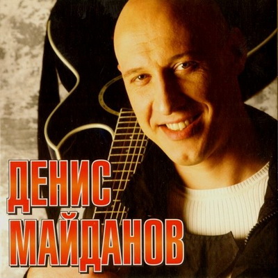 Шансон, Скачать Бесплатно Денис Майданов - Лучшие песни (2012)