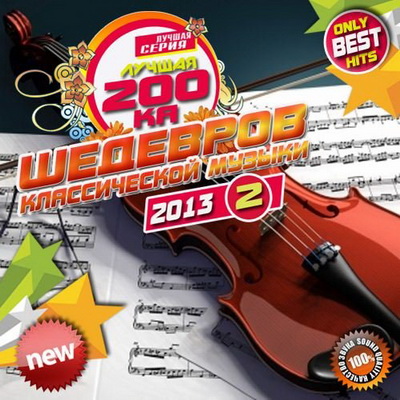 Лучшая 200ка Шедевров классической музыки (2013) Скачать бесплатно