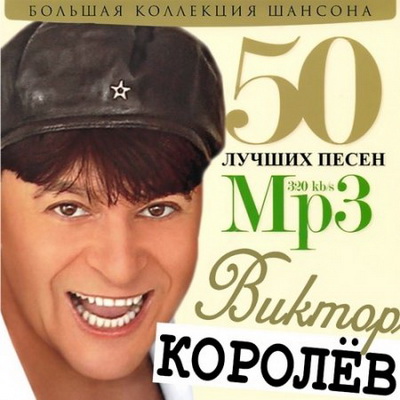 Шансон, Скачать Бесплатно Виктор Королёв - 50 лучших песен (2012)