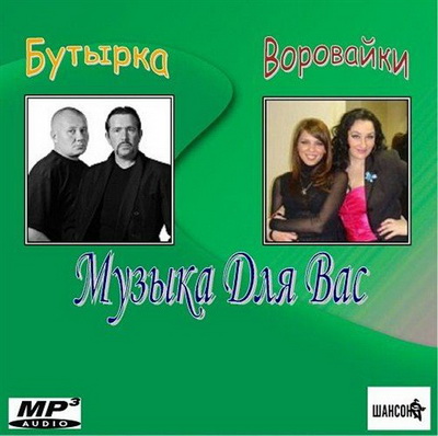Бутырка & Воровайки - Музыка Для Вас (2013) Скачать бесплатно