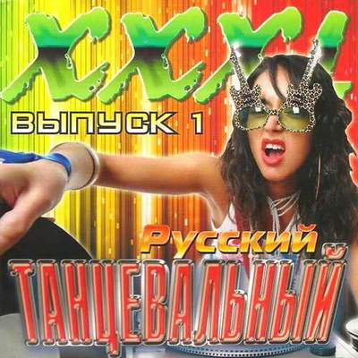 Русская, Скачать Бесплатно XXXL Русский танцевальный #1 (2013)