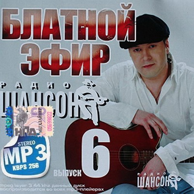 Шансон, Скачать Бесплатно Блатной эфир радио Шансон Выпуск 6 (2013)