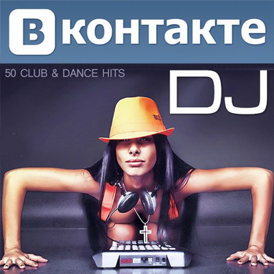 Электронная, Скачать Бесплатно DJ Вконтакте (2013)