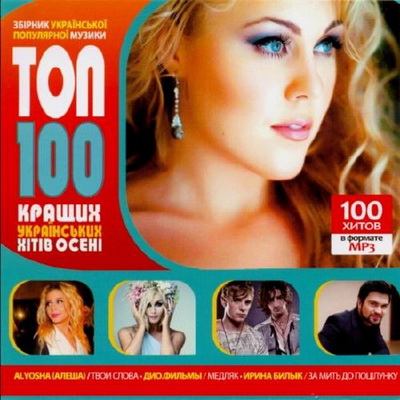 Танцевальная, Скачать Бесплатно Топ 100 кращих українських хітів осені (2012)