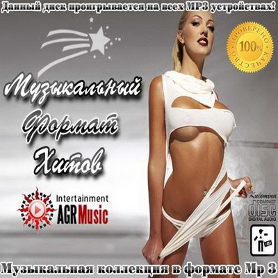 Танцевальная, Скачать Бесплатно Музыкальный Формат Хитов (2013)