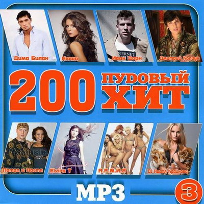 Русская, Скачать Бесплатно 200 пудовый хит #3 (2013)