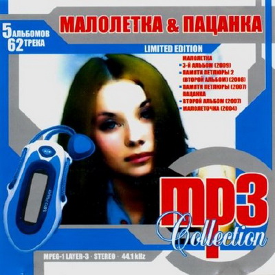 Шансон, Скачать Бесплатно Малолетка & пацанка - mp3 collection (2004-2009)