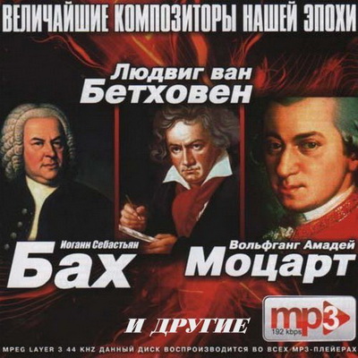 Классика, Скачать Бесплатно Величайшие композиторы нашей эпохи (2013)