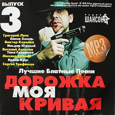 Лучшие блатные песни Дорожка моя кривая Выпуск 3 (2013) Скачать бесплатно