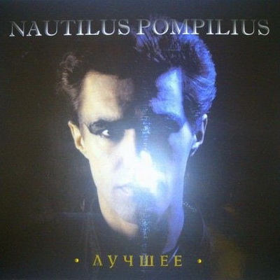 Nautilus Pompilius (Наутилус Помпилиус) - Лучшее (2011) Скачать бесплатно