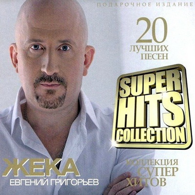 Шансон, Скачать Бесплатно Жека - Super Hits Collection (2013)