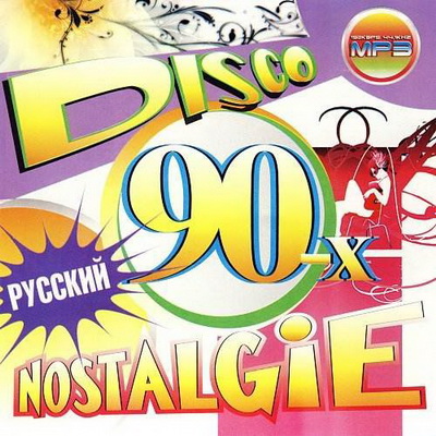 Ретро, Скачать Бесплатно Disco Nostalgie 90-х (2013)