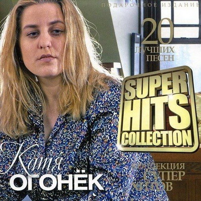 Шансон, Скачать Бесплатно Катя Огонёк - Super Hits Collection (2013)