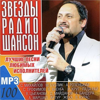 Шансон, Скачать Бесплатно Звезды радио Шансон (2013)