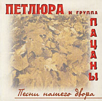Петлюра (ЮРИЙ БАРАБАШ) и группа Пацаны - Песни нашего двора (2000) Скачать бесплатно