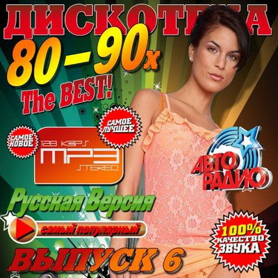 Ретро, Скачать Бесплатно Дискотека 80-90х. The BEST! 6 (2013)