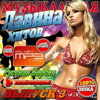 Русская, Скачать Бесплатно Музыкальная лавина хитов 3 (2013)