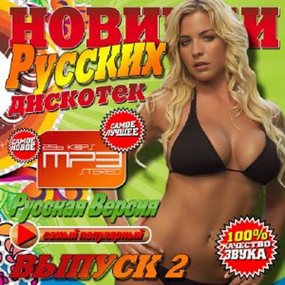 Русская, Скачать Бесплатно Новинки русских дискотек Выпуск 2 (2013)
