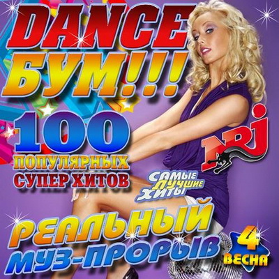 Электронная, Скачать Бесплатно Dance Бум!!! 4 (2013)