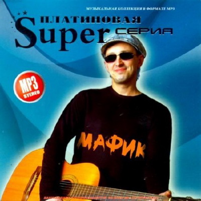 Мафик - Платиновая Super Серия (2012) Скачать бесплатно